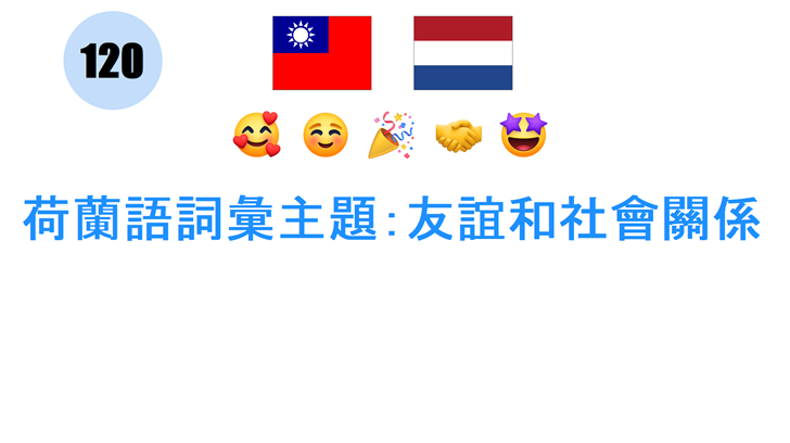 荷蘭語詞彙主題：友誼和社會關係